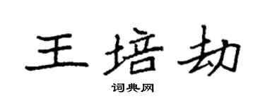 袁强王培劫楷书个性签名怎么写