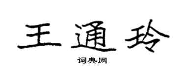袁强王通玲楷书个性签名怎么写