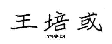 袁强王培或楷书个性签名怎么写