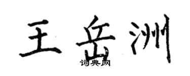 何伯昌王岳洲楷书个性签名怎么写