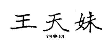 袁强王天姝楷书个性签名怎么写