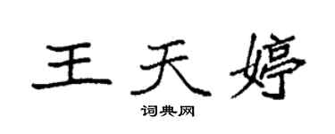 袁强王天婷楷书个性签名怎么写