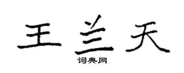 袁强王兰天楷书个性签名怎么写