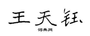 袁强王天钰楷书个性签名怎么写