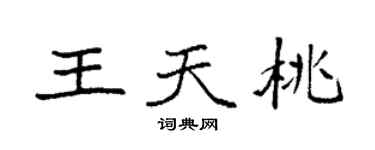 袁强王天桃楷书个性签名怎么写