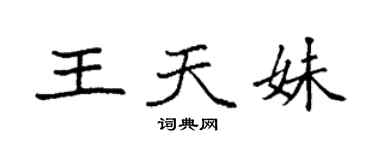 袁强王天妹楷书个性签名怎么写