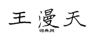 袁强王漫天楷书个性签名怎么写