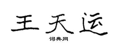 袁强王天运楷书个性签名怎么写