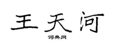 袁强王天河楷书个性签名怎么写