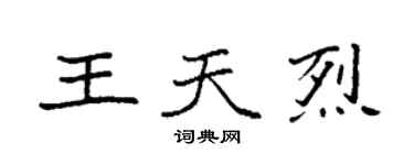 袁强王天烈楷书个性签名怎么写