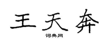 袁强王天奔楷书个性签名怎么写