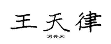 袁强王天律楷书个性签名怎么写
