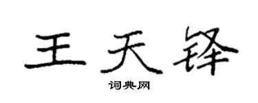 袁强王天铎楷书个性签名怎么写