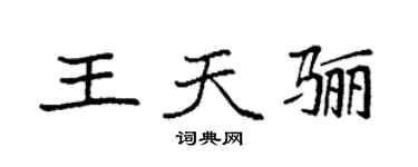 袁强王天骊楷书个性签名怎么写