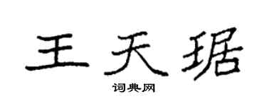 袁强王天琚楷书个性签名怎么写