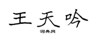 袁强王天吟楷书个性签名怎么写
