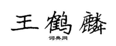 袁强王鹤麟楷书个性签名怎么写