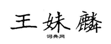 袁强王姝麟楷书个性签名怎么写