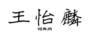 袁强王怡麟楷书个性签名怎么写
