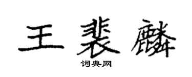 袁强王裴麟楷书个性签名怎么写