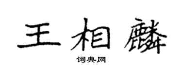 袁强王相麟楷书个性签名怎么写