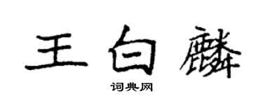 袁强王白麟楷书个性签名怎么写