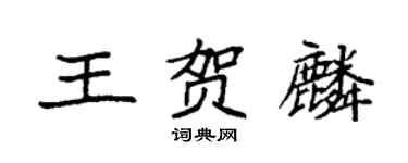 袁强王贺麟楷书个性签名怎么写