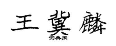 袁强王冀麟楷书个性签名怎么写