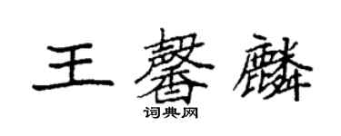 袁强王馨麟楷书个性签名怎么写