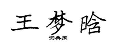 袁强王梦晗楷书个性签名怎么写