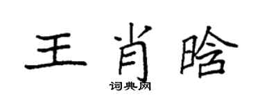 袁强王肖晗楷书个性签名怎么写