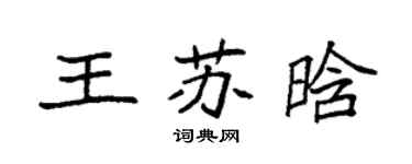 袁强王苏晗楷书个性签名怎么写