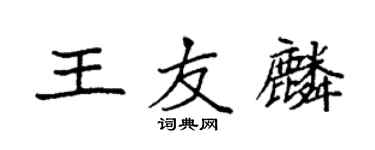 袁强王友麟楷书个性签名怎么写