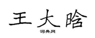 袁强王大晗楷书个性签名怎么写