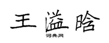 袁强王溢晗楷书个性签名怎么写