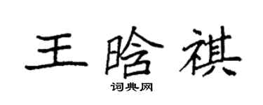 袁强王晗祺楷书个性签名怎么写