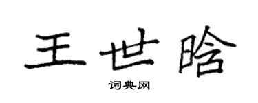 袁强王世晗楷书个性签名怎么写