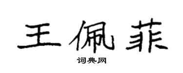 袁强王佩菲楷书个性签名怎么写