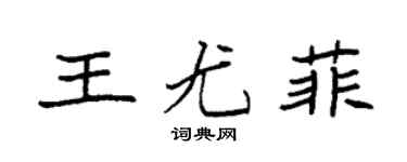 袁强王尤菲楷书个性签名怎么写