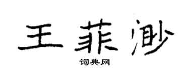 袁强王菲渺楷书个性签名怎么写