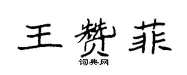 袁强王赞菲楷书个性签名怎么写