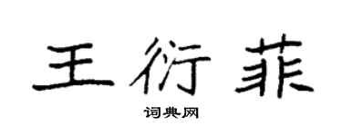 袁强王衍菲楷书个性签名怎么写