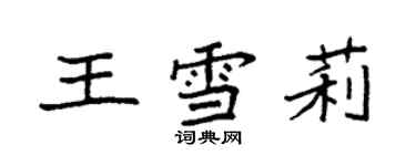 袁强王雪莉楷书个性签名怎么写