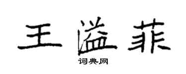 袁强王溢菲楷书个性签名怎么写