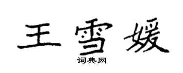 袁强王雪媛楷书个性签名怎么写