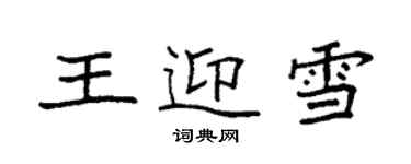 袁强王迎雪楷书个性签名怎么写