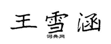 袁强王雪涵楷书个性签名怎么写