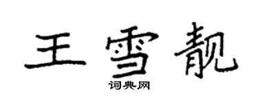 袁强王雪靓楷书个性签名怎么写