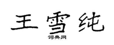 袁强王雪纯楷书个性签名怎么写
