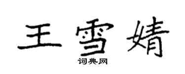 袁强王雪婧楷书个性签名怎么写